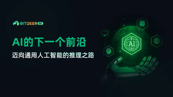 迈向通用人工智能：推理驱动的实现路径